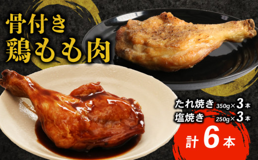 室戸の恵み！海洋深層水の塩で味付け！初音の鶏もも肉の塩焼き ２本 鶏モモ 肉料理 人気 簡単調理 骨付き肉 骨付鳥 イベント クリスマス パーティー- 高知県室戸市ふるさとチョイス - ふるさと納税サイト