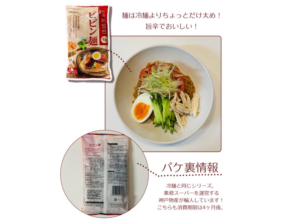 業務スーパー 138円「ビビン麺」は甘辛バランスが絶妙！ マニアが選ぶ「冷やし麺」おすすめランキングスーパーマーケットファン