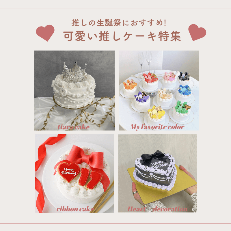 全国 誕生日、推し活にぴったり！ オーダーメイドできるスイーツショップ8選bis ビス