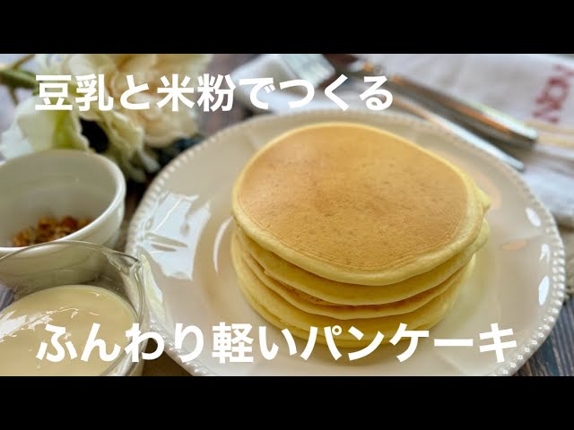 米粉100%でふわっふわ！グルテンフリーのパンケーキレシピ