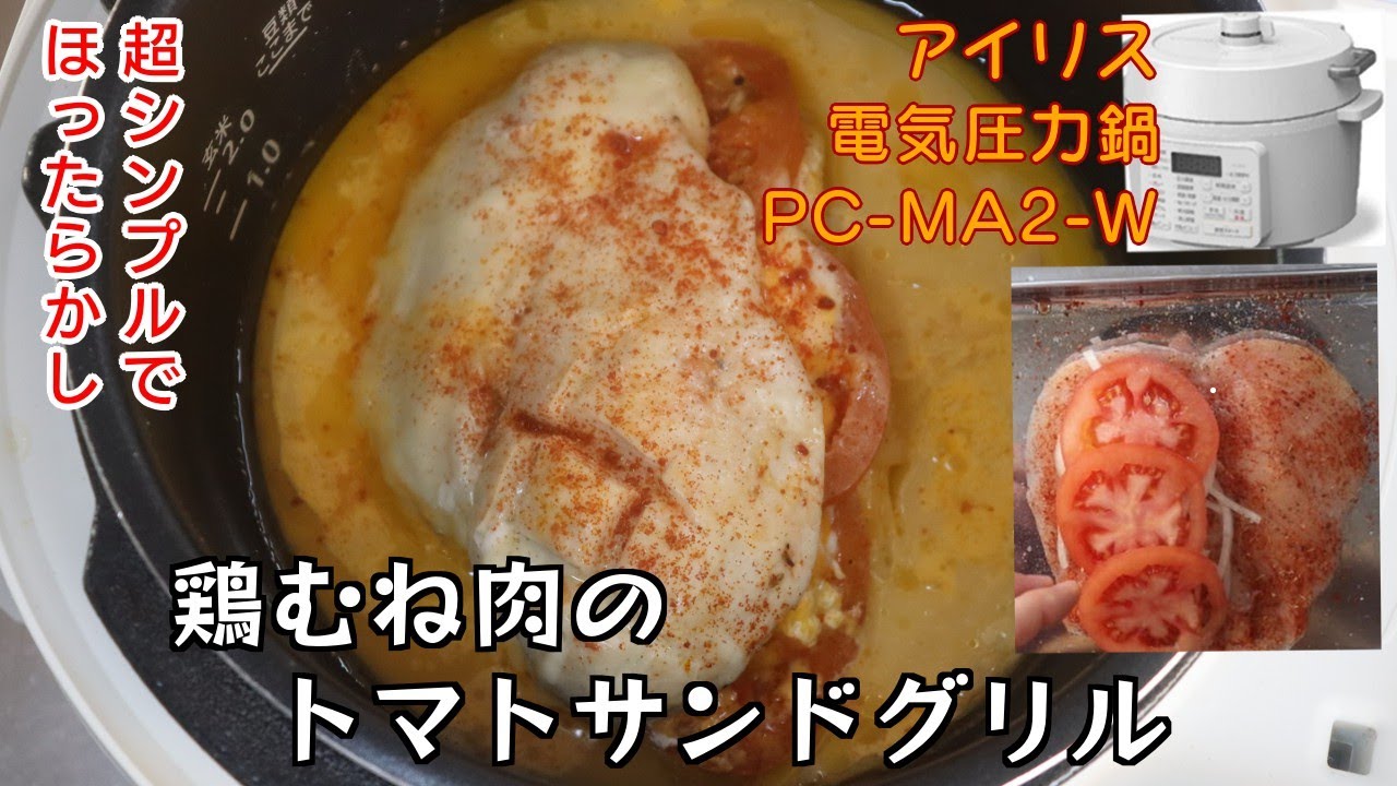 アイリスオーヤマ 電気圧力鍋でしっとり柔らか〜！よだれ鶏 - YouTube
