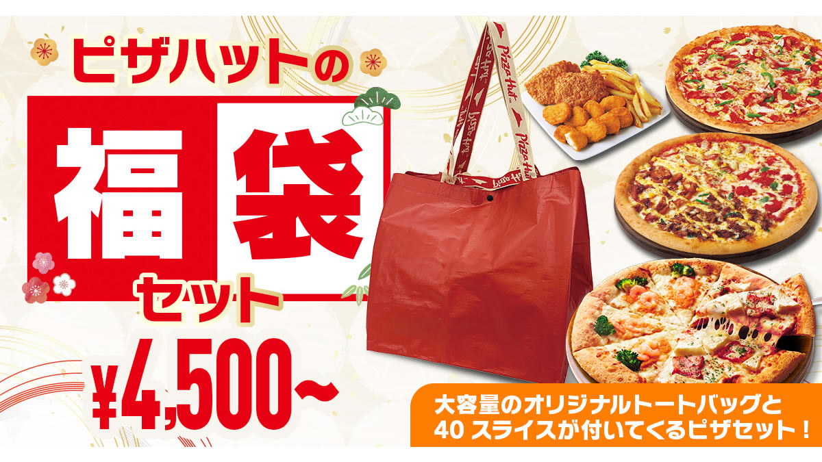 ピザ3枚セットがなんと3,300円〜 税別 ！家族で｢おうちひな祭り｣を楽しむ｢あかりをつけましょぼんぼりに♪今日はたのしいピザ祭りセール♪｣開催 -Pizzahut Japan 公式ウェブサイト