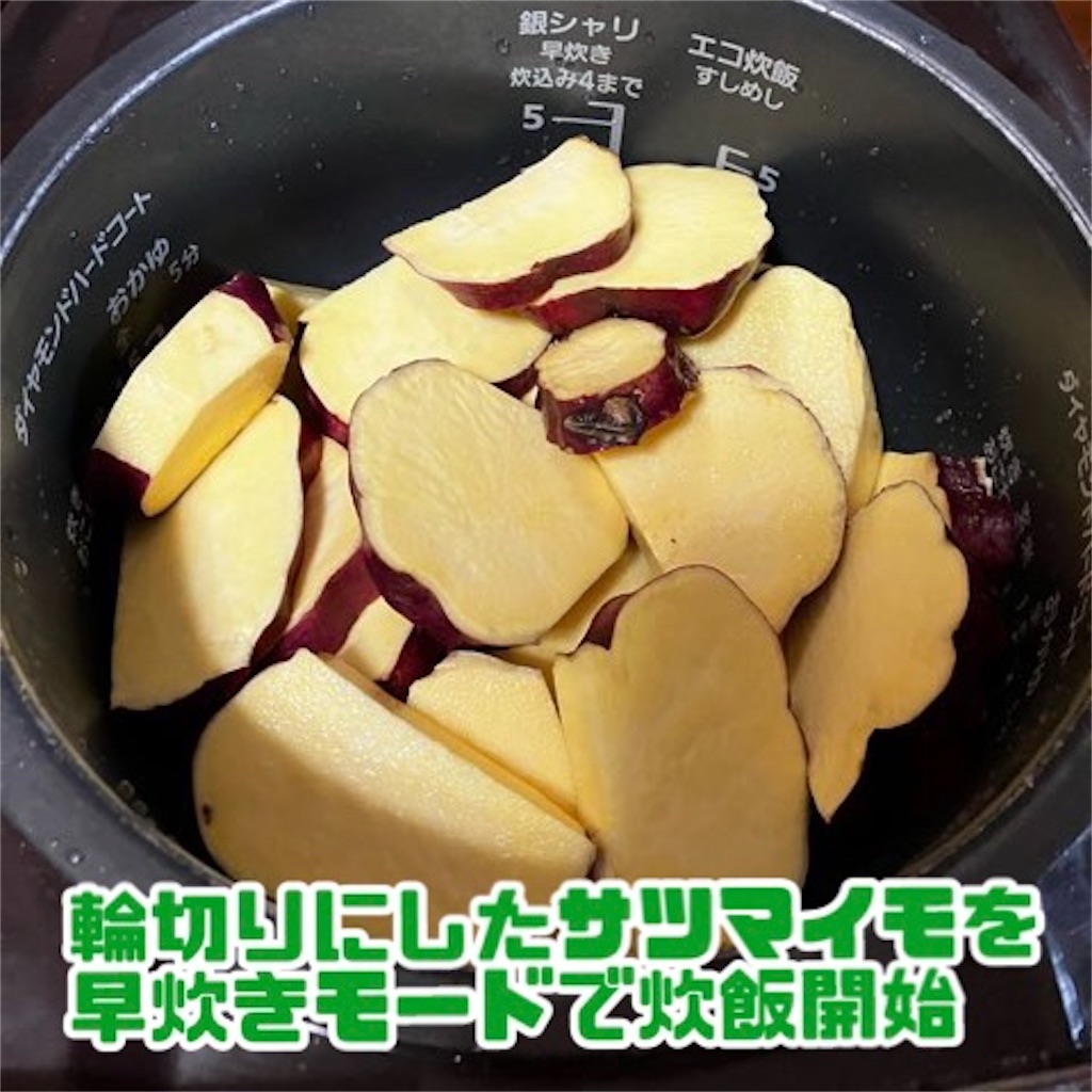 早炊きで約35分！さつまいもの簡単な蒸し方