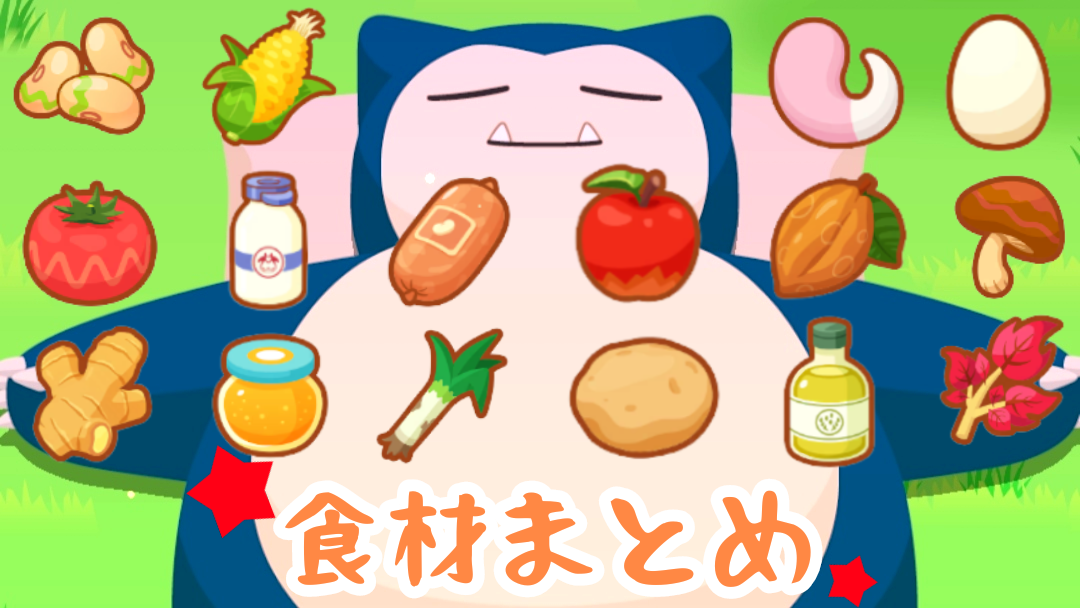 ポケモンスリープ 料理のレシピ一覧モノクログ