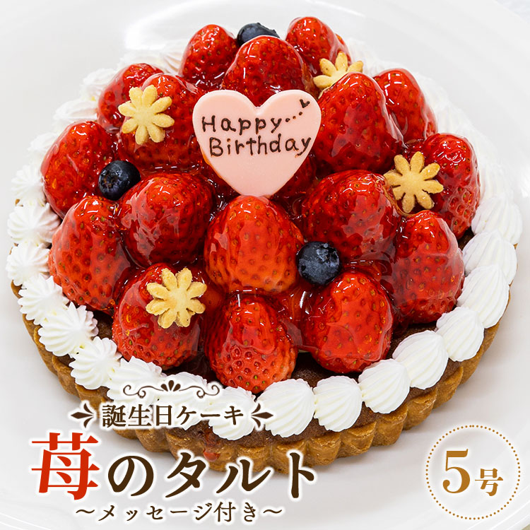 タルトフレーズ -クリスマスケーキ - 富山のスイーツ専門店リブラン-Lis Blanc-話題のケーキ やおすすめ焼き菓子・洋菓子、銘菓「甘金丹」「富也萬」など