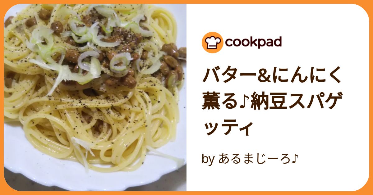 柴村将雄Masao Shibamura納豆アレンジ〜発酵の恵みを活かした🍀体にやさしい究極の納豆パスタ〜発酵食品の中でも馴染み深く、身近なスーパーフード納豆🫘 今回は色々なアレンジを楽しめて体に優しい納豆をパスタに仕立てて🎶 納豆トリュフバターが絡む パスタに、生