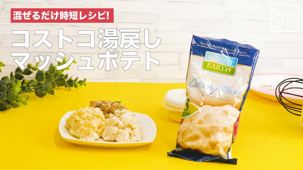 コストコのマッシュポテトを使ったレシピ23選！基本の作り方やアレンジレシピもサンキュ