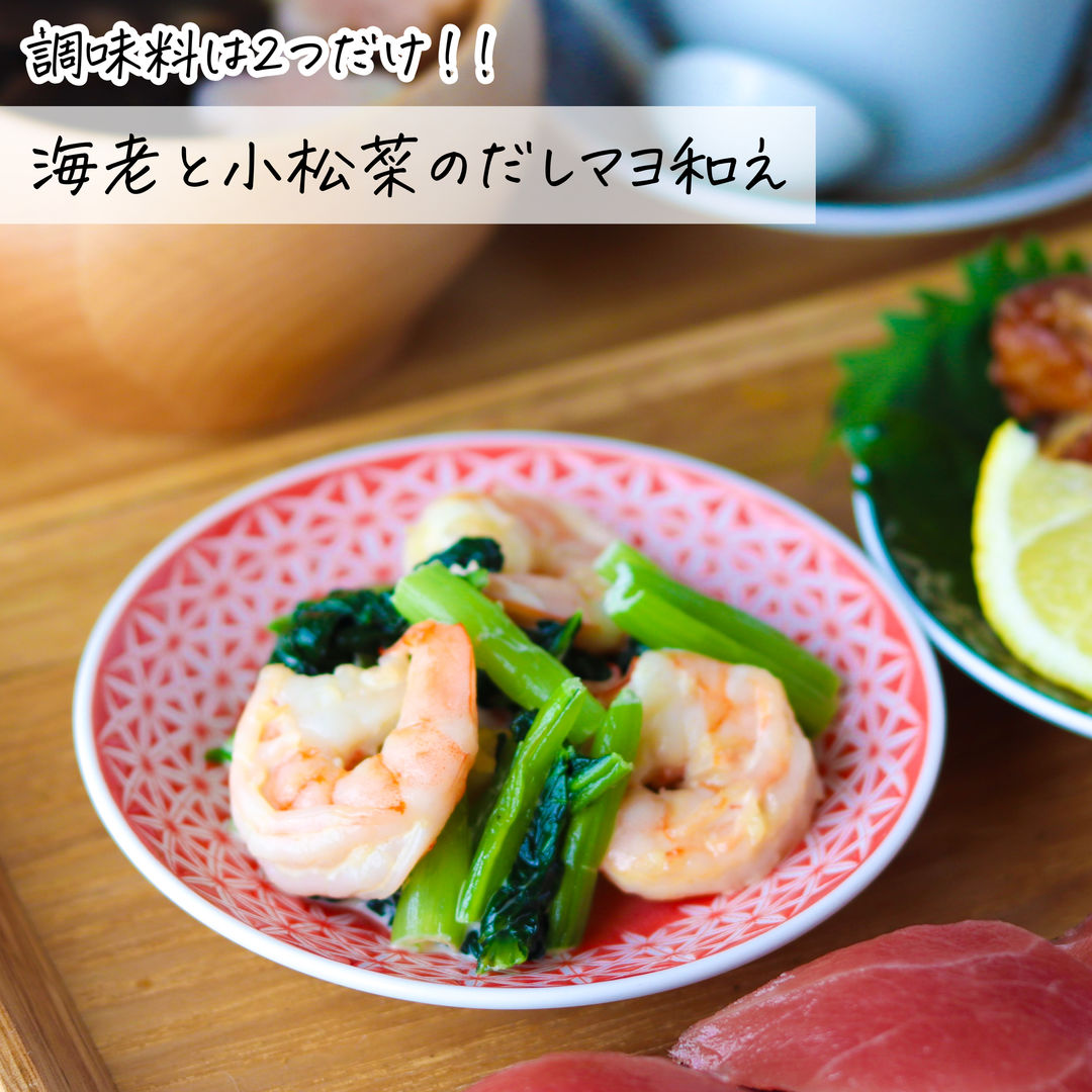 えびと小松菜のピリ辛マヨ炒めのレシピ・作り方とっておきレシピキユーピ