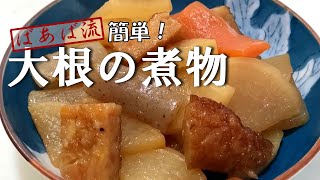 めんつゆでラクラク♪味しみ♪『大根とこんにゃくのおかか煮』