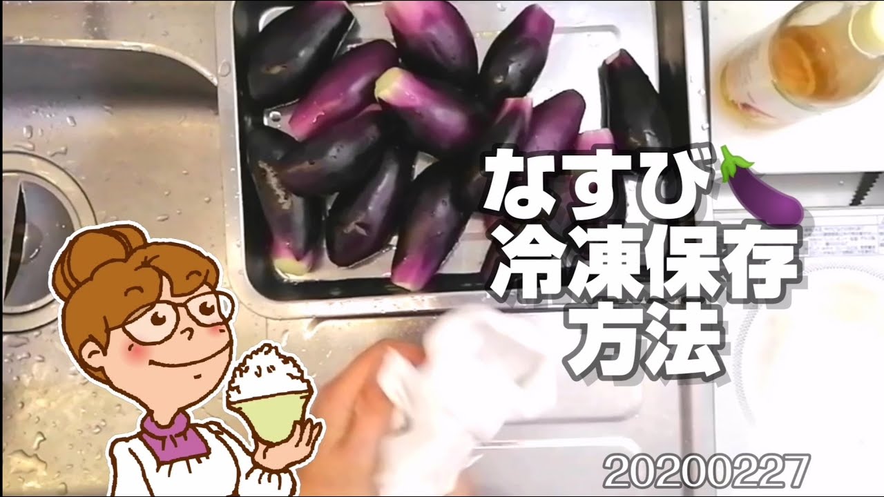 茄子の冷凍保存冷凍方法