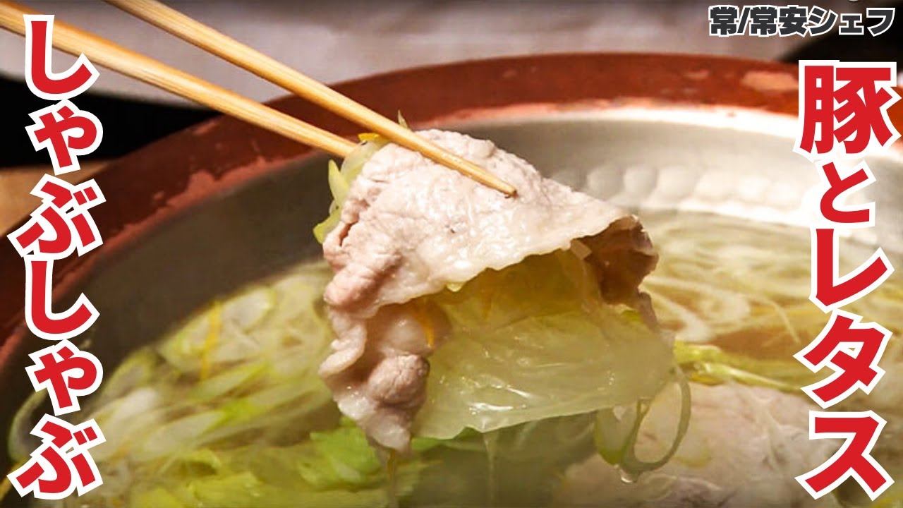 レタスしゃぶしゃぶ『何食べ』 131