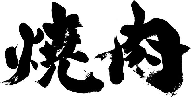 フリーイラストまな板の上の焼肉用の牛肉パブリックドメインQ：著作権フリー画像素材集