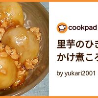 つくれぽ1000件 里芋の人気レシピ 28選クックパッド1位の殿堂入り料理 - 価格ボックス