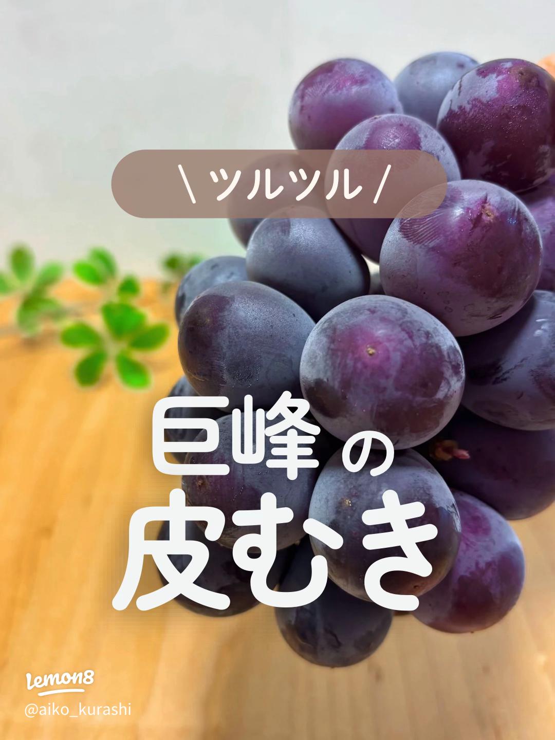 巨峰の簡単・綺麗な皮むき方法 : マキパン・homebake パンとお菓子と時々ワイン