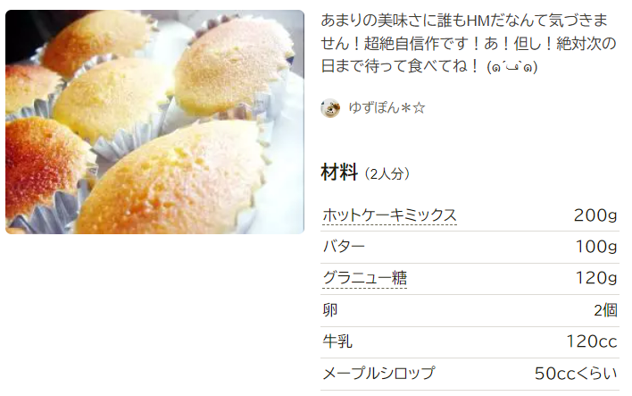 基本からアレンジまで！思わずつくりたくなる「マドレーヌ 簡単 つくれぽ」のレシピ集クックパッド