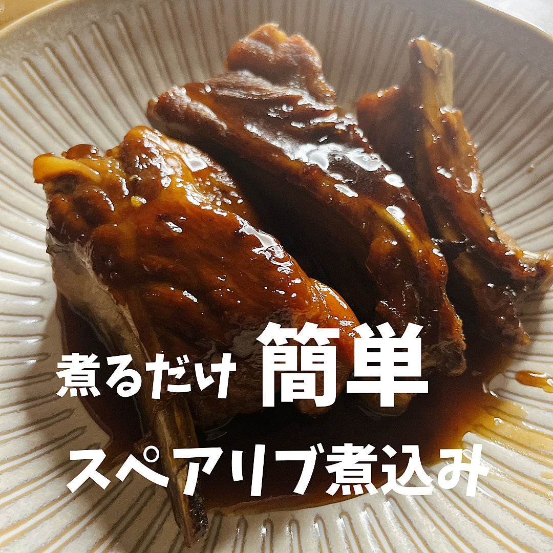 煮るだけ簡単！肩スペアリブの角煮ハイライフポーク