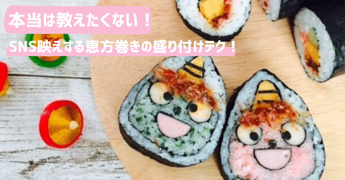 初心者向け恵方巻きの巻き方」レシピ 7種の具材 ＆ 簡単な手順で巻く巻き寿司kameyo 料理家 かめ代