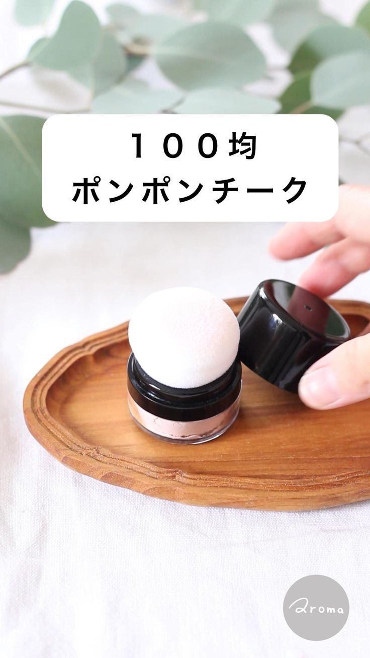 試してみた DAISO エルファー ポンポンチークの人気色・イエベブルベ別の口コミ・レビューLIPS