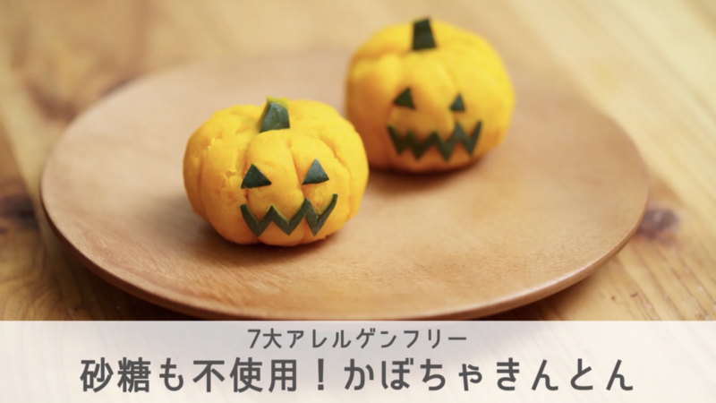 かぼちゃとゆり根のきんとんビオクラ ヴィーガンレシピサイト