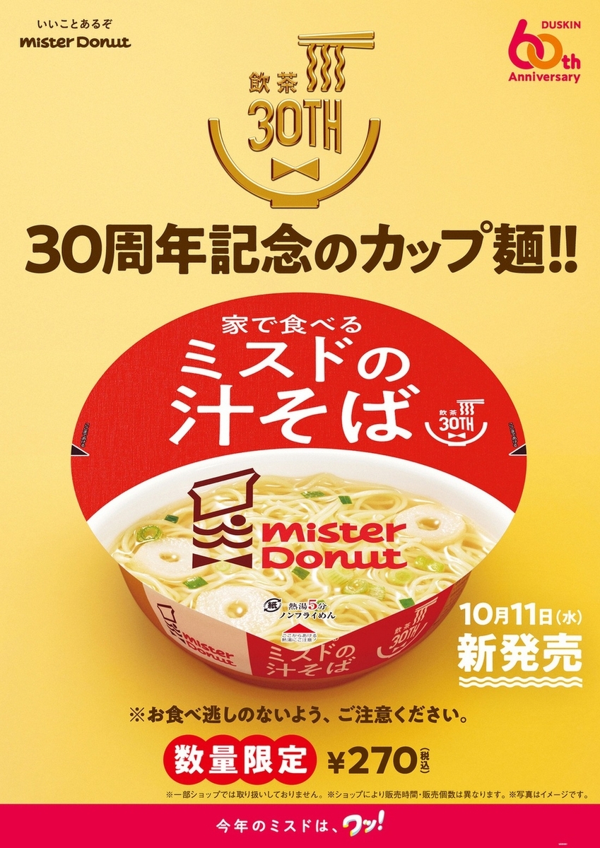 家で食べるミスドの担々麺」が新発売