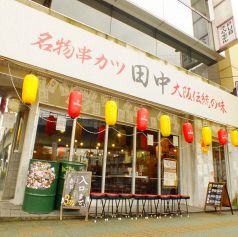 串カツ田中 新潟駅前店LINE Official Account