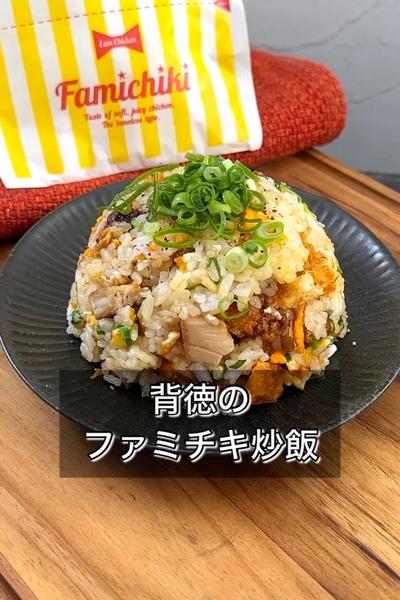 これ、ファミチキの使い方、革命すぎた。 炊飯器に入れるだけで、絶品チャーハン爆誕🔥 ✓お米2合にごま油・しょうゆ・鶏ガラ ✓ファミチキのっけて炊飯器で炊くだけ✓卵とねぎ入れて保温すれば完成！ ファミチキがご飯に染みて、止まらん味。 「また作って」って言われ