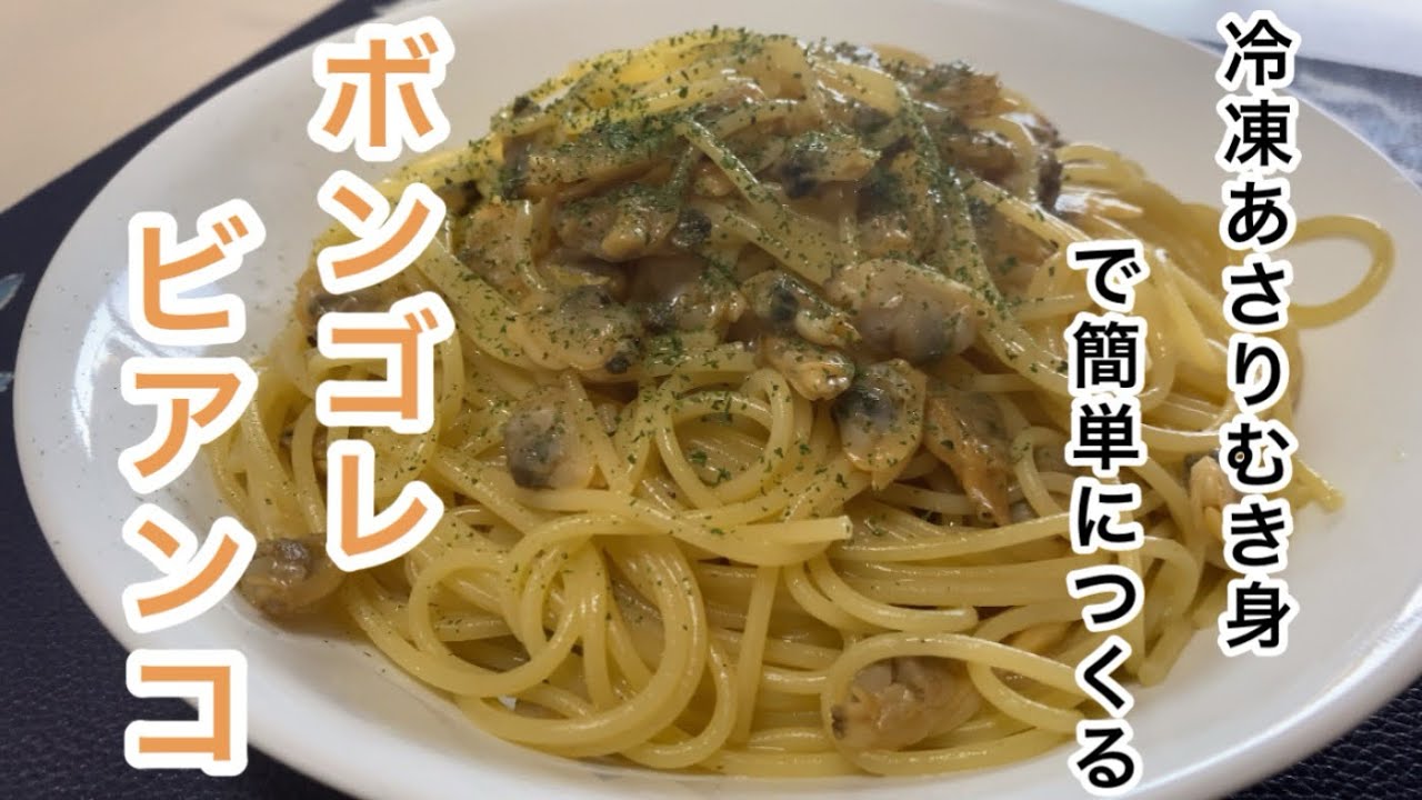 冷凍あさりでかんたん。「ボンゴレビアンコ」のレシピセブンプレミアム公式