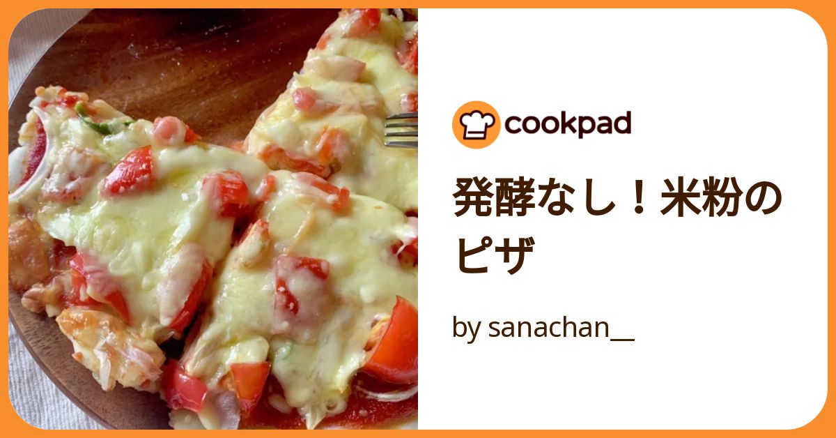 フライパンで30分！簡単にできる米粉のもちもちピザレシピえこころの米粉日和