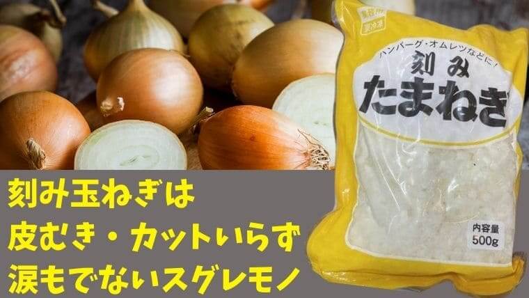 業務スーパーの刻み玉ねぎはみじん切り不要で超時短アイテム双子ママの業務スーパーde時短節約ブログ