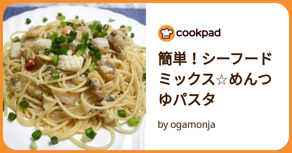 シーフードたっぷり♪冷製和風パスタ