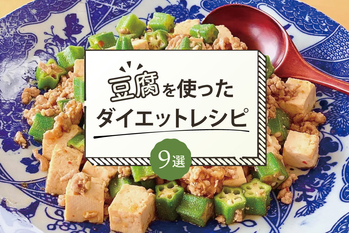 お豆腐」はレンジでチンが気分！ささっと作れる簡単ヘルシーレシピキナリノ