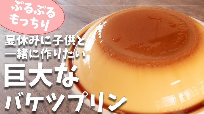 備忘録 バケツプリン 500cc