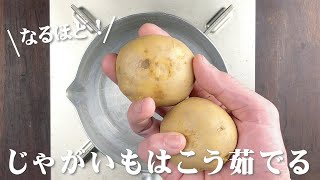 丸ごと茹でる じゃがいもの茹で方Shorts