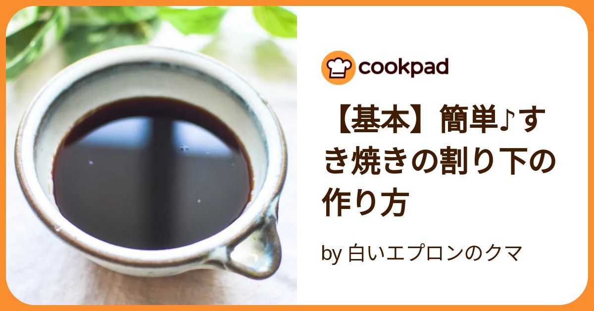 すき焼き割り下のレシピ・作り方 - 肉卸たなか商店
