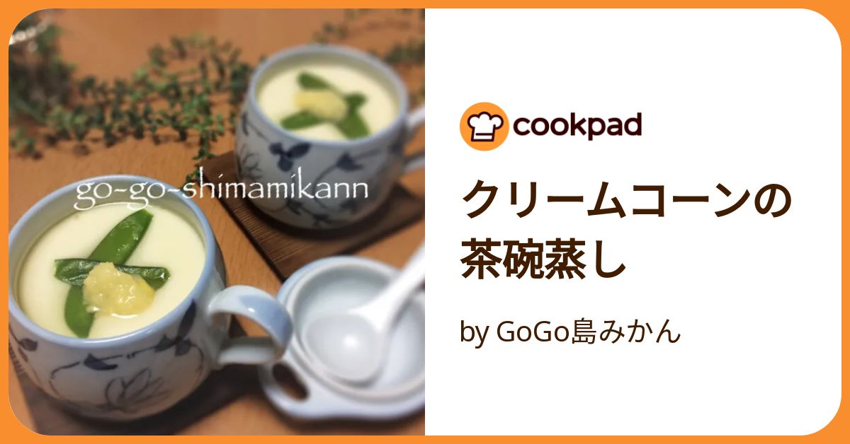 クリームコーンの茶碗蒸し