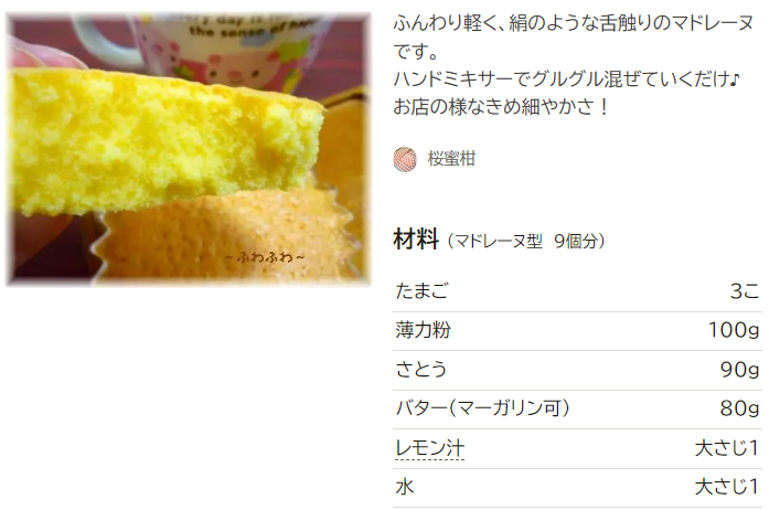 基本からアレンジまで！思わずつくりたくなる「マドレーヌ 簡単 つくれぽ」のレシピ集クックパッド