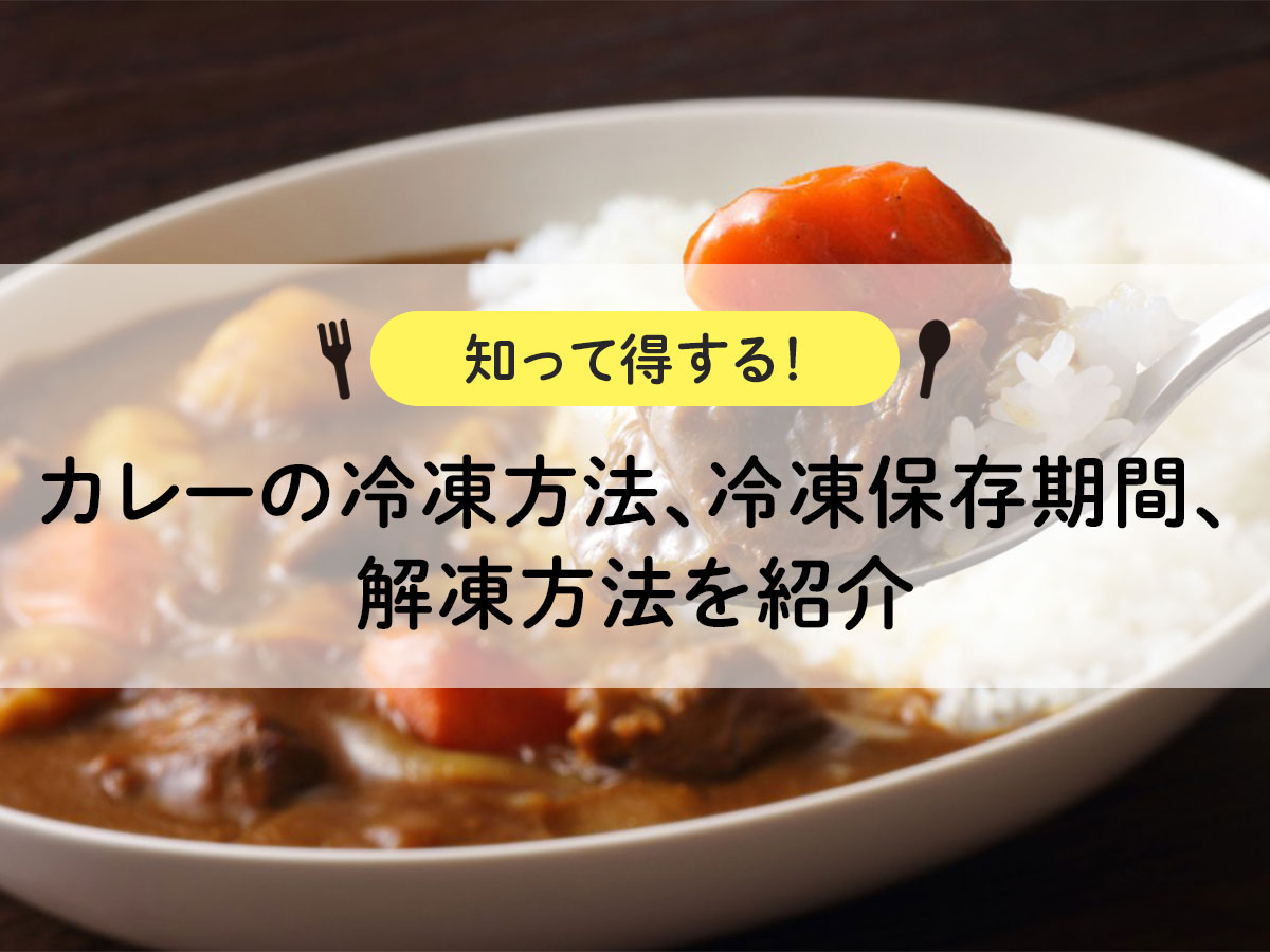 知って得する！ カレーの冷凍方法、冷凍保存期間、解凍方法を紹介- 急速冷凍機の厳選比較サイト「春夏秋凍」