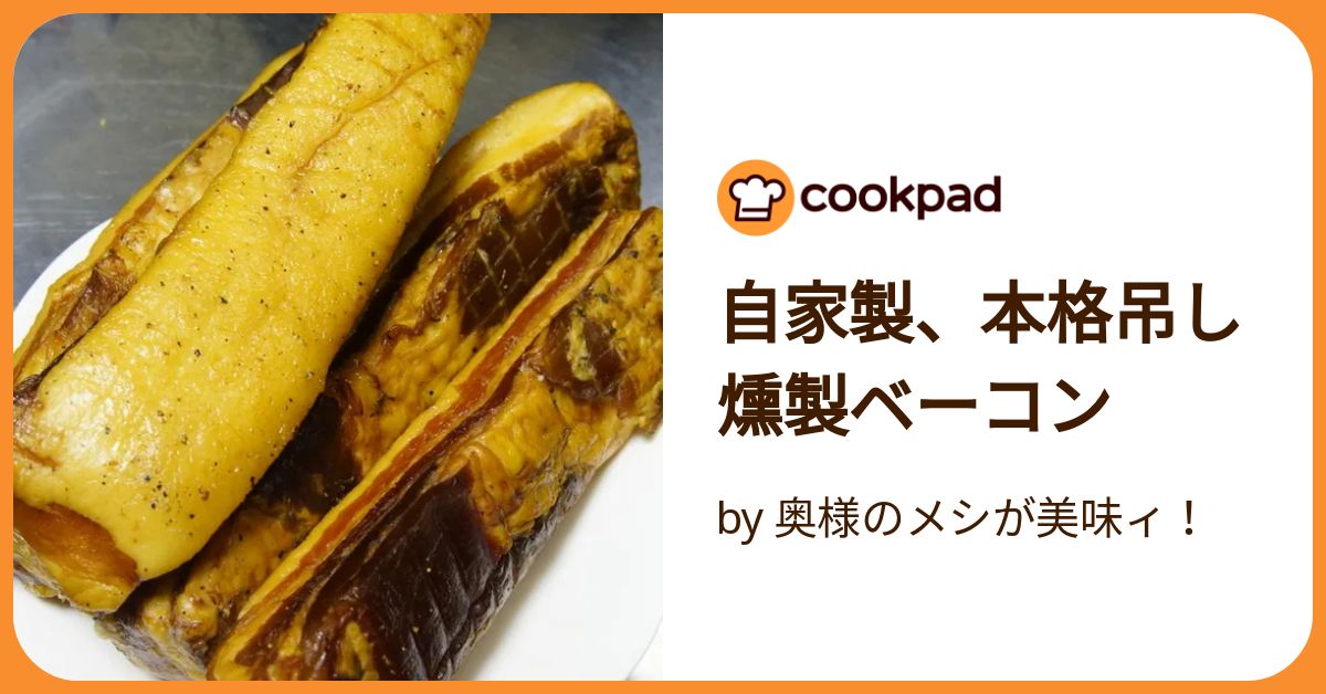 おうちで本格ベーコン作り⑥ いざ実践！おうちで燻製しよう │ Monkeypod