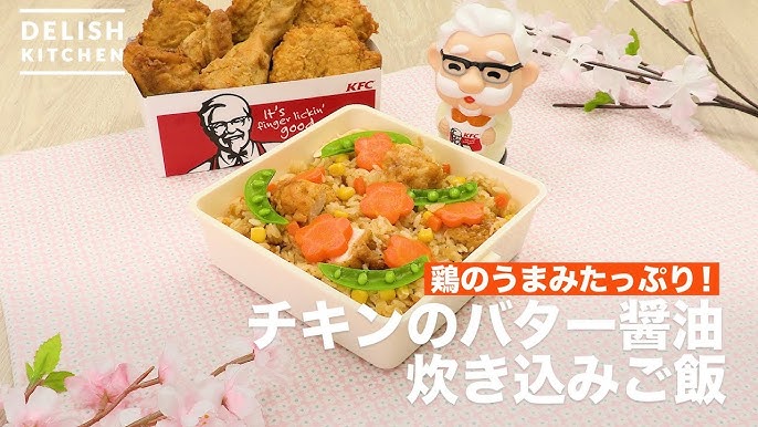 KFC×サッポロ一番 「みそチキンラーメンの炊き込みご飯」がモチモチ食感でまさかの中華おこわ風⁉2024年5月31日- エキサイトニュース