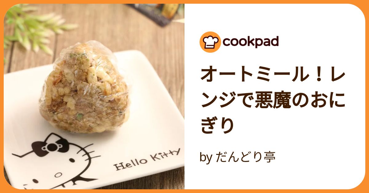 オートミール！レンジで悪魔のおにぎり
