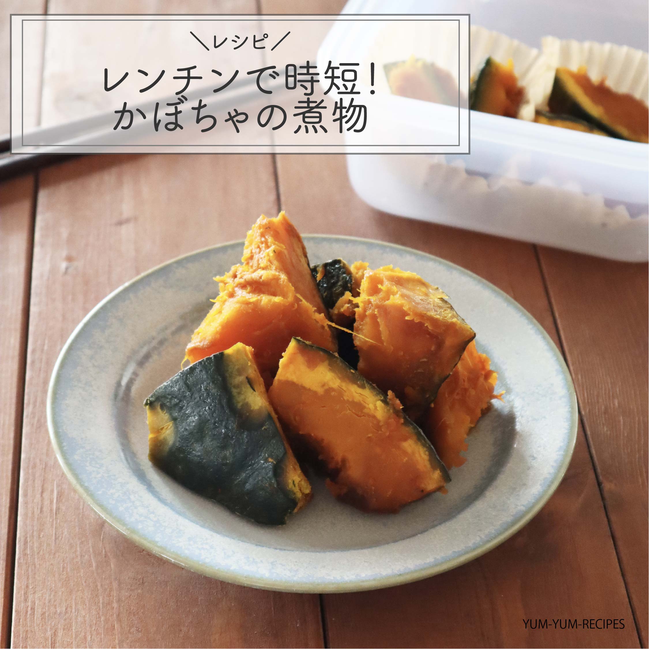 電子レンジでつくる かぼちゃの煮物