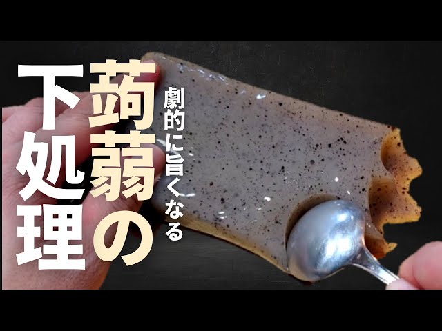 こんにゃくの下茹で by なぎさｖクックパッド簡単おいしいみんなのレシピが392万品