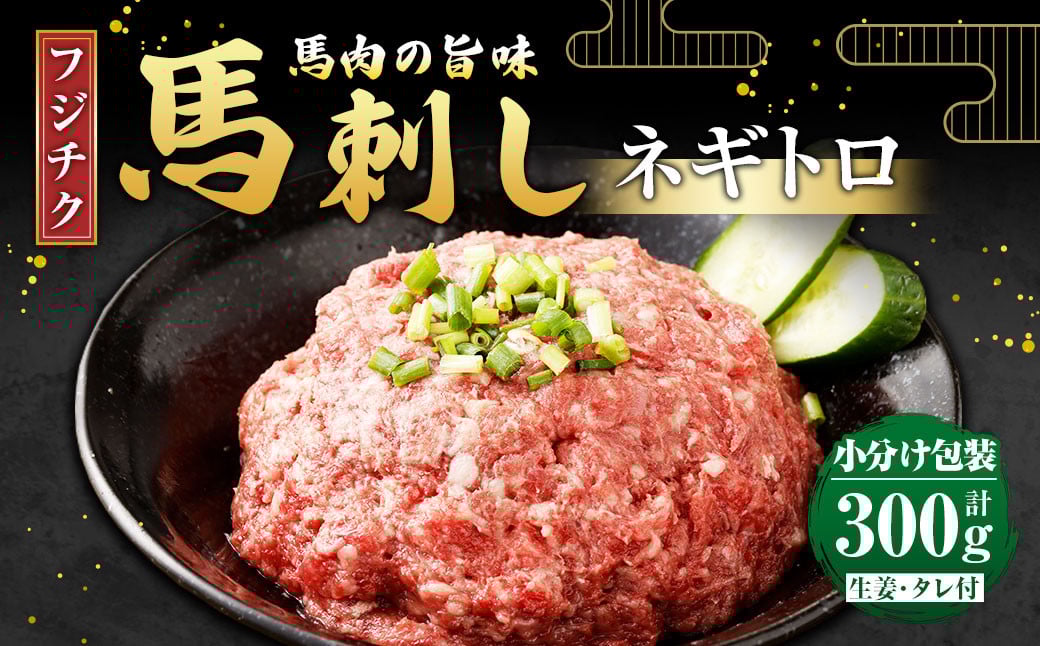 ふるさと納税フジチク 馬刺しネギトロ 選べる容量200g 300g 400g 500g 馬肉 冷凍 熊本 国産 馬 赤身肉 新鮮 生食用 生姜タレ付き 肉 お肉 冷凍 ばさし 馬刺 馬刺し ねぎとろ 送料無料 楽天市場ふるさと納税 フジチク ふじ 馬刺し 上赤身 4個約80g