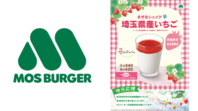 モスバーガーが県産いちごを使用した埼玉県限定の新メニューを販売します！埼玉農産物ポータルサイト SAITAMAわっしょい