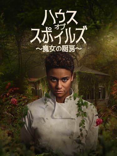 魔女料理」マダムがお仕置き！悩殺、美魔女グルメ！！Black徒然草a black leaf