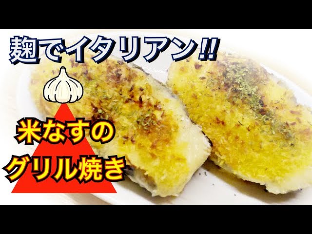 グルメのたれで米なすのグリル焼き♪