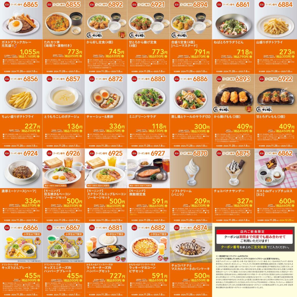 ガスト お得なクーポンの入手方法と使い方 – クーポンアンテナ