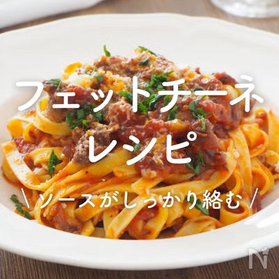 フェットチーネ」16選ソースがしっかり絡むレシピサイトNadia