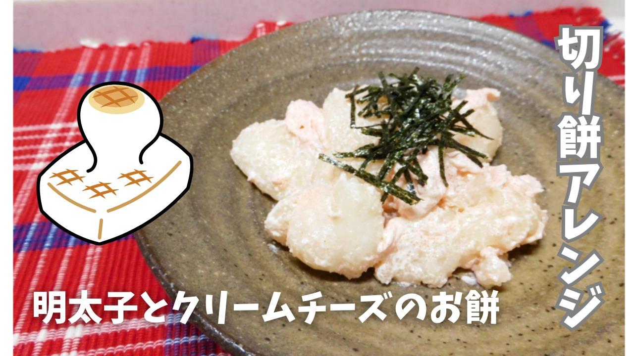 とろける クリームチーズ餅by チョビサンTVクックパッド簡単おいしいみんなのレシピが392万品