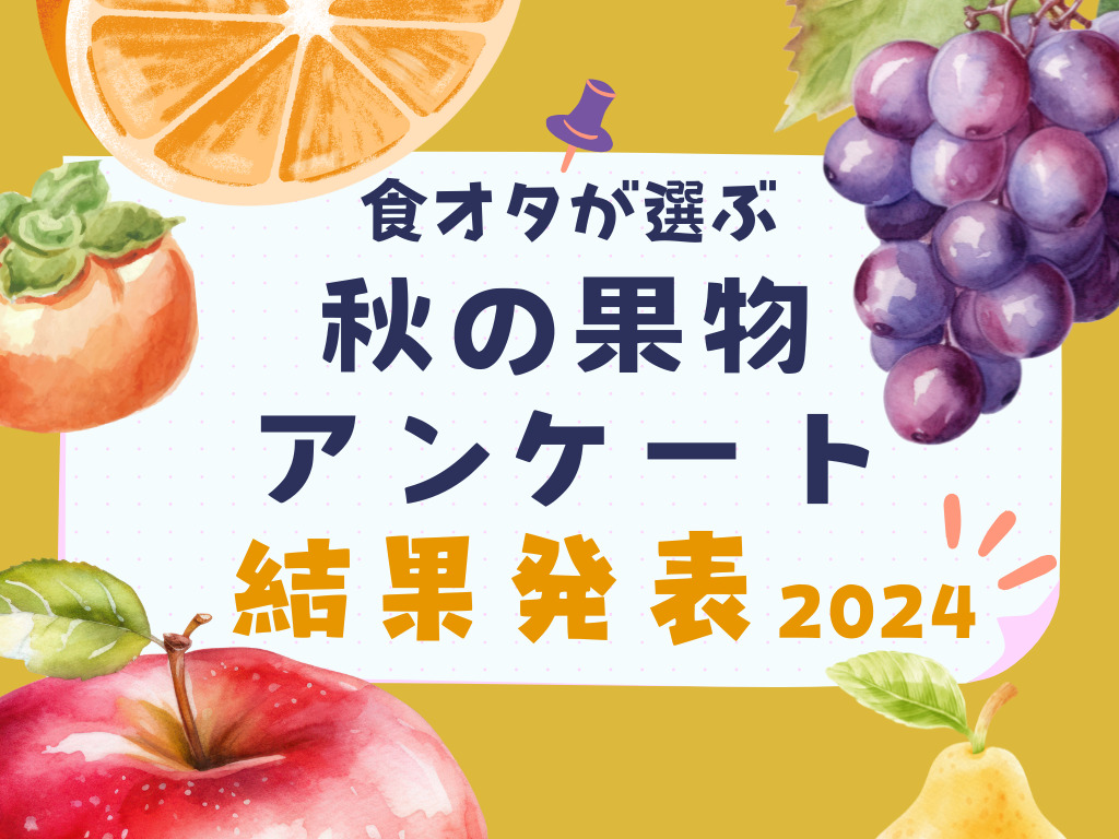 秋の果物、冷やした方が甘くなるのは、どれ？ - ウェザーニュース